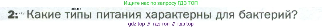 ГДЗ Биология, 5 класс Учебник, авторы: Пономарева Ирма Николаевна, Николаев Игорь Владиславович, Корнилова Ольга Анатольевна, издательство Просвещение, Москва, 2023, зелёного цвета, страница 72, номер 2, Условие