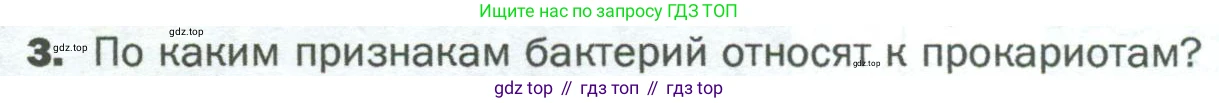 ГДЗ Биология, 5 класс Учебник, авторы: Пономарева Ирма Николаевна, Николаев Игорь Владиславович, Корнилова Ольга Анатольевна, издательство Просвещение, Москва, 2023, зелёного цвета, страница 72, номер 3, Условие