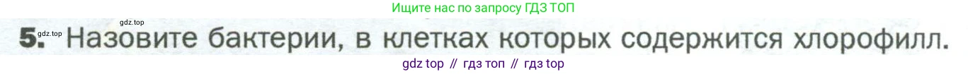 ГДЗ Биология, 5 класс Учебник, авторы: Пономарева Ирма Николаевна, Николаев Игорь Владиславович, Корнилова Ольга Анатольевна, издательство Просвещение, Москва, 2023, зелёного цвета, страница 72, номер 5, Условие
