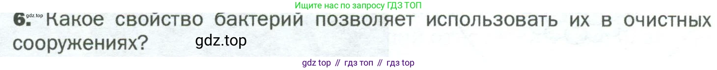 ГДЗ Биология, 5 класс Учебник, авторы: Пономарева Ирма Николаевна, Николаев Игорь Владиславович, Корнилова Ольга Анатольевна, издательство Просвещение, Москва, 2023, зелёного цвета, страница 72, номер 6, Условие