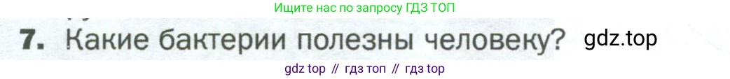 ГДЗ Биология, 5 класс Учебник, авторы: Пономарева Ирма Николаевна, Николаев Игорь Владиславович, Корнилова Ольга Анатольевна, издательство Просвещение, Москва, 2023, зелёного цвета, страница 72, номер 7, Условие