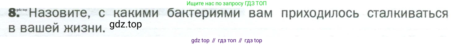 ГДЗ Биология, 5 класс Учебник, авторы: Пономарева Ирма Николаевна, Николаев Игорь Владиславович, Корнилова Ольга Анатольевна, издательство Просвещение, Москва, 2023, зелёного цвета, страница 72, номер 8, Условие