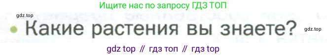 ГДЗ Биология, 5 класс Учебник, авторы: Пономарева Ирма Николаевна, Николаев Игорь Владиславович, Корнилова Ольга Анатольевна, издательство Просвещение, Москва, 2023, зелёного цвета, страница 72, номер 1, Условие