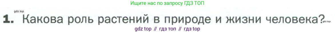 ГДЗ Биология, 5 класс Учебник, авторы: Пономарева Ирма Николаевна, Николаев Игорь Владиславович, Корнилова Ольга Анатольевна, издательство Просвещение, Москва, 2023, зелёного цвета, страница 78, номер 1, Условие