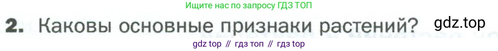 ГДЗ Биология, 5 класс Учебник, авторы: Пономарева Ирма Николаевна, Николаев Игорь Владиславович, Корнилова Ольга Анатольевна, издательство Просвещение, Москва, 2023, зелёного цвета, страница 78, номер 2, Условие