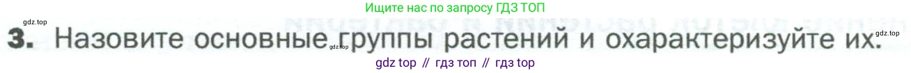 ГДЗ Биология, 5 класс Учебник, авторы: Пономарева Ирма Николаевна, Николаев Игорь Владиславович, Корнилова Ольга Анатольевна, издательство Просвещение, Москва, 2023, зелёного цвета, страница 78, номер 3, Условие
