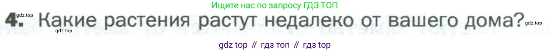ГДЗ Биология, 5 класс Учебник, авторы: Пономарева Ирма Николаевна, Николаев Игорь Владиславович, Корнилова Ольга Анатольевна, издательство Просвещение, Москва, 2023, зелёного цвета, страница 78, номер 4, Условие