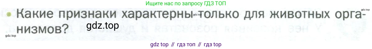 ГДЗ Биология, 5 класс Учебник, авторы: Пономарева Ирма Николаевна, Николаев Игорь Владиславович, Корнилова Ольга Анатольевна, издательство Просвещение, Москва, 2023, зелёного цвета, страница 78, номер 2, Условие