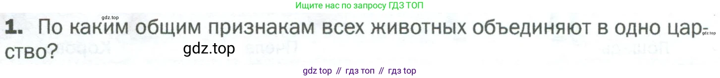 ГДЗ Биология, 5 класс Учебник, авторы: Пономарева Ирма Николаевна, Николаев Игорь Владиславович, Корнилова Ольга Анатольевна, издательство Просвещение, Москва, 2023, зелёного цвета, страница 82, номер 1, Условие