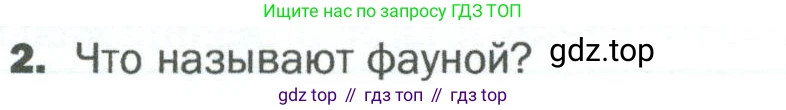 ГДЗ Биология, 5 класс Учебник, авторы: Пономарева Ирма Николаевна, Николаев Игорь Владиславович, Корнилова Ольга Анатольевна, издательство Просвещение, Москва, 2023, зелёного цвета, страница 82, номер 2, Условие