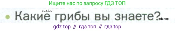ГДЗ Биология, 5 класс Учебник, авторы: Пономарева Ирма Николаевна, Николаев Игорь Владиславович, Корнилова Ольга Анатольевна, издательство Просвещение, Москва, 2023, зелёного цвета, страница 82, номер 1, Условие