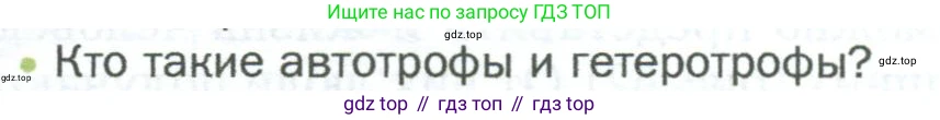 ГДЗ Биология, 5 класс Учебник, авторы: Пономарева Ирма Николаевна, Николаев Игорь Владиславович, Корнилова Ольга Анатольевна, издательство Просвещение, Москва, 2023, зелёного цвета, страница 82, номер 2, Условие