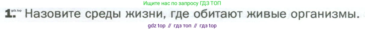 ГДЗ Биология, 5 класс Учебник, авторы: Пономарева Ирма Николаевна, Николаев Игорь Владиславович, Корнилова Ольга Анатольевна, издательство Просвещение, Москва, 2023, зелёного цвета, страница 98, номер 1, Условие