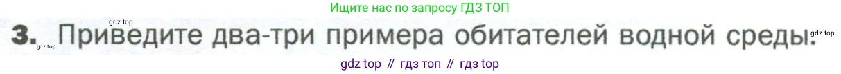 ГДЗ Биология, 5 класс Учебник, авторы: Пономарева Ирма Николаевна, Николаев Игорь Владиславович, Корнилова Ольга Анатольевна, издательство Просвещение, Москва, 2023, зелёного цвета, страница 98, номер 3, Условие