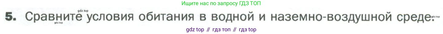 ГДЗ Биология, 5 класс Учебник, авторы: Пономарева Ирма Николаевна, Николаев Игорь Владиславович, Корнилова Ольга Анатольевна, издательство Просвещение, Москва, 2023, зелёного цвета, страница 98, номер 5, Условие