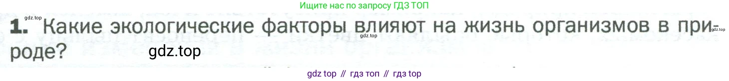 ГДЗ Биология, 5 класс Учебник, авторы: Пономарева Ирма Николаевна, Николаев Игорь Владиславович, Корнилова Ольга Анатольевна, издательство Просвещение, Москва, 2023, зелёного цвета, страница 101, номер 1, Условие