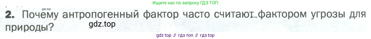 ГДЗ Биология, 5 класс Учебник, авторы: Пономарева Ирма Николаевна, Николаев Игорь Владиславович, Корнилова Ольга Анатольевна, издательство Просвещение, Москва, 2023, зелёного цвета, страница 101, номер 2, Условие