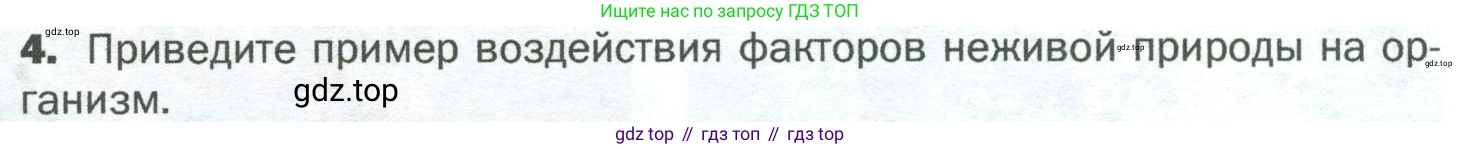 ГДЗ Биология, 5 класс Учебник, авторы: Пономарева Ирма Николаевна, Николаев Игорь Владиславович, Корнилова Ольга Анатольевна, издательство Просвещение, Москва, 2023, зелёного цвета, страница 101, номер 4, Условие