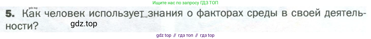 ГДЗ Биология, 5 класс Учебник, авторы: Пономарева Ирма Николаевна, Николаев Игорь Владиславович, Корнилова Ольга Анатольевна, издательство Просвещение, Москва, 2023, зелёного цвета, страница 101, номер 5, Условие
