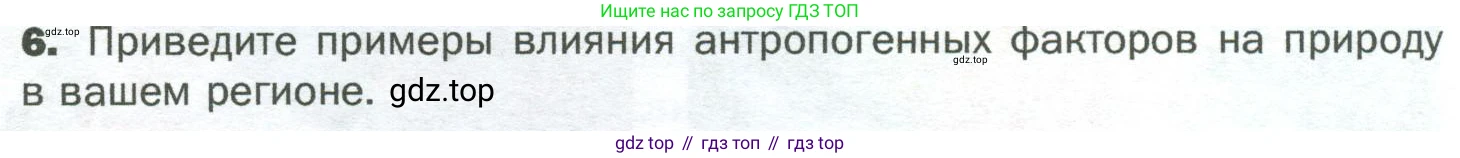 ГДЗ Биология, 5 класс Учебник, авторы: Пономарева Ирма Николаевна, Николаев Игорь Владиславович, Корнилова Ольга Анатольевна, издательство Просвещение, Москва, 2023, зелёного цвета, страница 101, номер 6, Условие