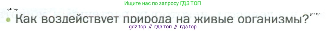 ГДЗ Биология, 5 класс Учебник, авторы: Пономарева Ирма Николаевна, Николаев Игорь Владиславович, Корнилова Ольга Анатольевна, издательство Просвещение, Москва, 2023, зелёного цвета, страница 102, номер 1, Условие