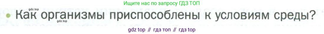 ГДЗ Биология, 5 класс Учебник, авторы: Пономарева Ирма Николаевна, Николаев Игорь Владиславович, Корнилова Ольга Анатольевна, издательство Просвещение, Москва, 2023, зелёного цвета, страница 102, номер 2, Условие