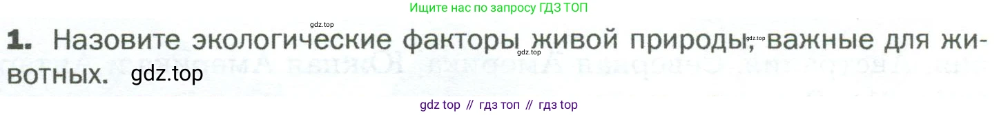 ГДЗ Биология, 5 класс Учебник, авторы: Пономарева Ирма Николаевна, Николаев Игорь Владиславович, Корнилова Ольга Анатольевна, издательство Просвещение, Москва, 2023, зелёного цвета, страница 107, номер 1, Условие