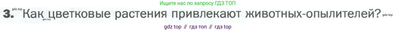ГДЗ Биология, 5 класс Учебник, авторы: Пономарева Ирма Николаевна, Николаев Игорь Владиславович, Корнилова Ольга Анатольевна, издательство Просвещение, Москва, 2023, зелёного цвета, страница 107, номер 3, Условие
