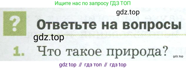ГДЗ Биология, 5 класс Учебник, авторы: Пономарева Ирма Николаевна, Николаев Игорь Владиславович, Корнилова Ольга Анатольевна, издательство Просвещение, Москва, 2023, зелёного цвета, страница 23, номер 1, Условие