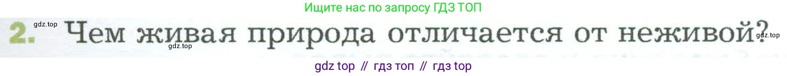 ГДЗ Биология, 5 класс Учебник, авторы: Пономарева Ирма Николаевна, Николаев Игорь Владиславович, Корнилова Ольга Анатольевна, издательство Просвещение, Москва, 2023, зелёного цвета, страница 23, номер 2, Условие