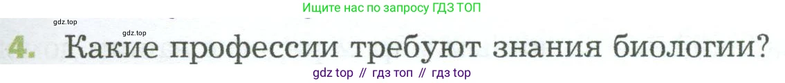 ГДЗ Биология, 5 класс Учебник, авторы: Пономарева Ирма Николаевна, Николаев Игорь Владиславович, Корнилова Ольга Анатольевна, издательство Просвещение, Москва, 2023, зелёного цвета, страница 23, номер 4, Условие