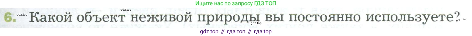 ГДЗ Биология, 5 класс Учебник, авторы: Пономарева Ирма Николаевна, Николаев Игорь Владиславович, Корнилова Ольга Анатольевна, издательство Просвещение, Москва, 2023, зелёного цвета, страница 23, номер 6, Условие