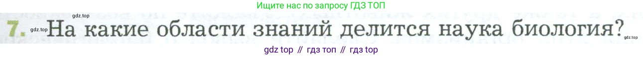 ГДЗ Биология, 5 класс Учебник, авторы: Пономарева Ирма Николаевна, Николаев Игорь Владиславович, Корнилова Ольга Анатольевна, издательство Просвещение, Москва, 2023, зелёного цвета, страница 23, номер 7, Условие