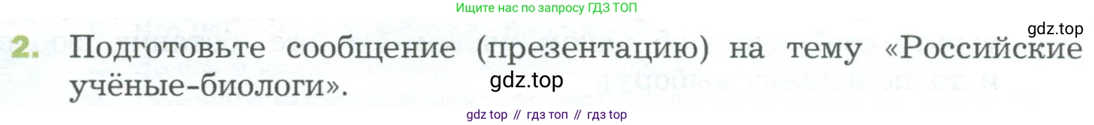 ГДЗ Биология, 5 класс Учебник, авторы: Пономарева Ирма Николаевна, Николаев Игорь Владиславович, Корнилова Ольга Анатольевна, издательство Просвещение, Москва, 2023, зелёного цвета, страница 24, номер 2, Условие