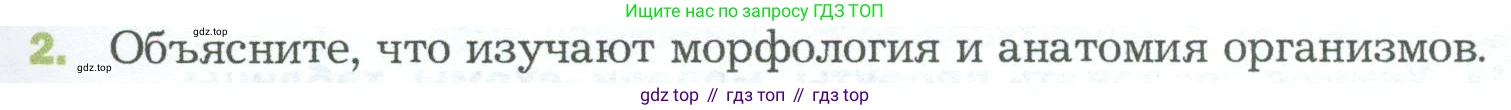 ГДЗ Биология, 5 класс Учебник, авторы: Пономарева Ирма Николаевна, Николаев Игорь Владиславович, Корнилова Ольга Анатольевна, издательство Просвещение, Москва, 2023, зелёного цвета, страница 23, номер 2, Условие