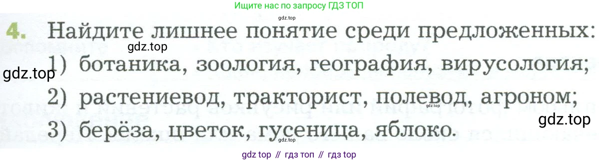 ГДЗ Биология, 5 класс Учебник, авторы: Пономарева Ирма Николаевна, Николаев Игорь Владиславович, Корнилова Ольга Анатольевна, издательство Просвещение, Москва, 2023, зелёного цвета, страница 23, номер 4, Условие