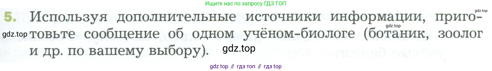 ГДЗ Биология, 5 класс Учебник, авторы: Пономарева Ирма Николаевна, Николаев Игорь Владиславович, Корнилова Ольга Анатольевна, издательство Просвещение, Москва, 2023, зелёного цвета, страница 23, номер 5, Условие