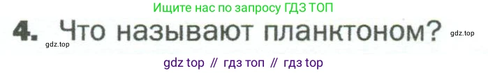 ГДЗ Биология, 5 класс Учебник, авторы: Пономарева Ирма Николаевна, Николаев Игорь Владиславович, Корнилова Ольга Анатольевна, издательство Просвещение, Москва, 2023, зелёного цвета, страница 118, номер 4, Условие
