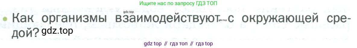 ГДЗ Биология, 5 класс Учебник, авторы: Пономарева Ирма Николаевна, Николаев Игорь Владиславович, Корнилова Ольга Анатольевна, издательство Просвещение, Москва, 2023, зелёного цвета, страница 121, номер 1, Условие