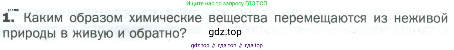 ГДЗ Биология, 5 класс Учебник, авторы: Пономарева Ирма Николаевна, Николаев Игорь Владиславович, Корнилова Ольга Анатольевна, издательство Просвещение, Москва, 2023, зелёного цвета, страница 124, номер 1, Условие