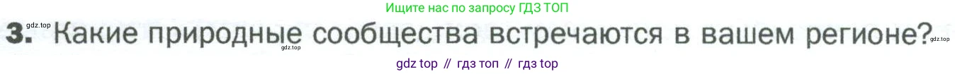 ГДЗ Биология, 5 класс Учебник, авторы: Пономарева Ирма Николаевна, Николаев Игорь Владиславович, Корнилова Ольга Анатольевна, издательство Просвещение, Москва, 2023, зелёного цвета, страница 124, номер 3, Условие