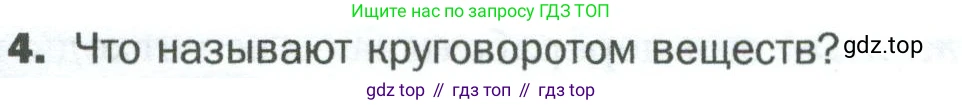 ГДЗ Биология, 5 класс Учебник, авторы: Пономарева Ирма Николаевна, Николаев Игорь Владиславович, Корнилова Ольга Анатольевна, издательство Просвещение, Москва, 2023, зелёного цвета, страница 124, номер 4, Условие