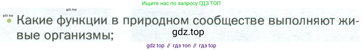 ГДЗ Биология, 5 класс Учебник, авторы: Пономарева Ирма Николаевна, Николаев Игорь Владиславович, Корнилова Ольга Анатольевна, издательство Просвещение, Москва, 2023, зелёного цвета, страница 125, номер 1, Условие