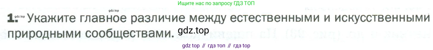 ГДЗ Биология, 5 класс Учебник, авторы: Пономарева Ирма Николаевна, Николаев Игорь Владиславович, Корнилова Ольга Анатольевна, издательство Просвещение, Москва, 2023, зелёного цвета, страница 128, номер 1, Условие