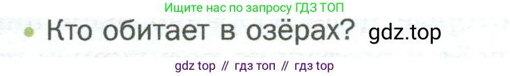 ГДЗ Биология, 5 класс Учебник, авторы: Пономарева Ирма Николаевна, Николаев Игорь Владиславович, Корнилова Ольга Анатольевна, издательство Просвещение, Москва, 2023, зелёного цвета, страница 128, номер 2, Условие