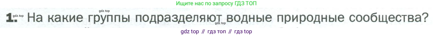 ГДЗ Биология, 5 класс Учебник, авторы: Пономарева Ирма Николаевна, Николаев Игорь Владиславович, Корнилова Ольга Анатольевна, издательство Просвещение, Москва, 2023, зелёного цвета, страница 132, номер 1, Условие