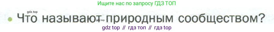ГДЗ Биология, 5 класс Учебник, авторы: Пономарева Ирма Николаевна, Николаев Игорь Владиславович, Корнилова Ольга Анатольевна, издательство Просвещение, Москва, 2023, зелёного цвета, страница 133, номер 1, Условие