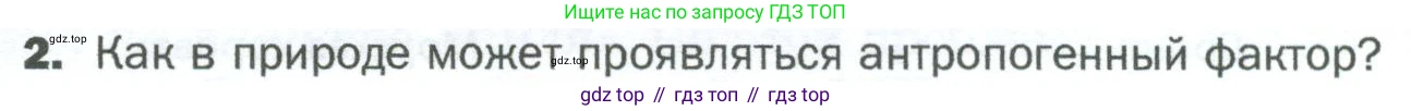 ГДЗ Биология, 5 класс Учебник, авторы: Пономарева Ирма Николаевна, Николаев Игорь Владиславович, Корнилова Ольга Анатольевна, издательство Просвещение, Москва, 2023, зелёного цвета, страница 147, номер 2, Условие
