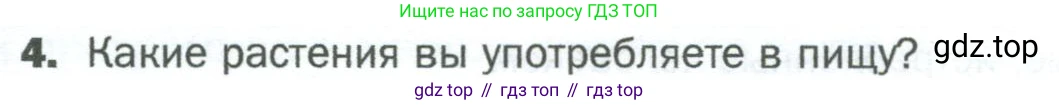 ГДЗ Биология, 5 класс Учебник, авторы: Пономарева Ирма Николаевна, Николаев Игорь Владиславович, Корнилова Ольга Анатольевна, издательство Просвещение, Москва, 2023, зелёного цвета, страница 147, номер 4, Условие