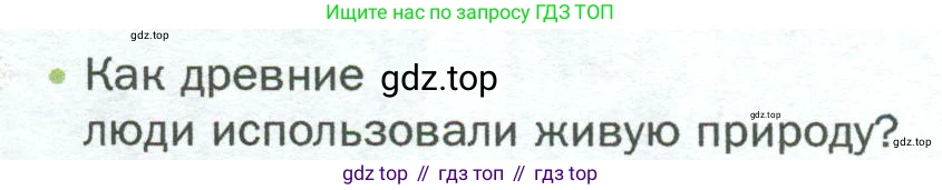 ГДЗ Биология, 5 класс Учебник, авторы: Пономарева Ирма Николаевна, Николаев Игорь Владиславович, Корнилова Ольга Анатольевна, издательство Просвещение, Москва, 2023, зелёного цвета, страница 148, номер 1, Условие